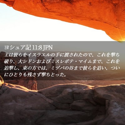 Picture 02 - ヨシュア記 11:8 JPN - 主は彼らをイスラエルの手に渡され - Bible Verse Picture