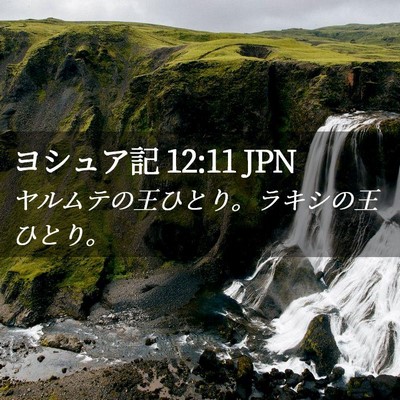 Picture 02 - ヨシュア記 12:11 JPN - ヤルムテの王ひとり。ラキシの王ひ - Bible Verse Picture