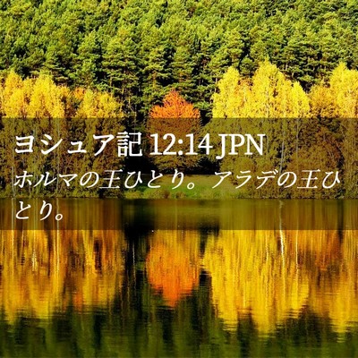 Picture 02 - ヨシュア記 12:14 JPN - ホルマの王ひとり。アラデの王ひと - Bible Verse Picture