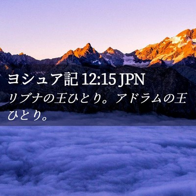Picture 02 - ヨシュア記 12:15 JPN - リブナの王ひとり。アドラムの王ひ - Bible Verse Picture