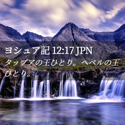 Picture 02 - ヨシュア記 12:17 JPN - タップアの王ひとり。ヘペルの王ひ - Bible Verse Picture