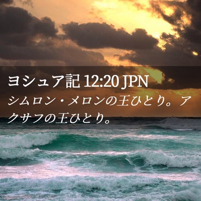Picture 02 - ヨシュア記 12:20 JPN - シムロン・メロンの王ひとり。アク - Bible Verse Picture