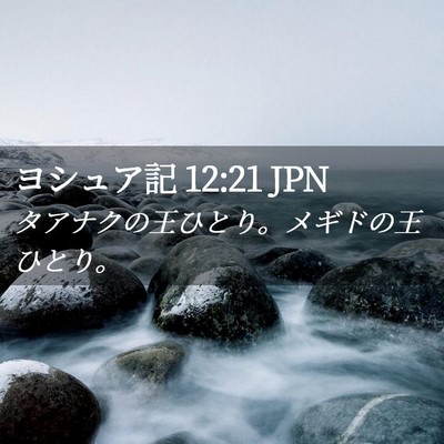 Picture 02 - ヨシュア記 12:21 JPN - タアナクの王ひとり。メギドの王ひ - Bible Verse Picture