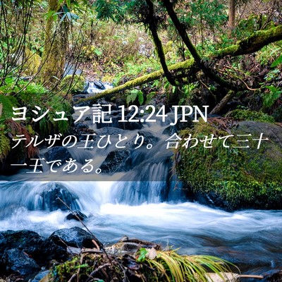 Picture 02 - ヨシュア記 12:24 JPN - テルザの王ひとり。合わせて三十一 - Bible Verse Picture