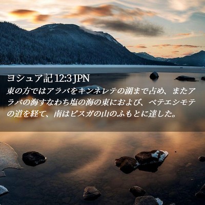 Picture 02 - ヨシュア記 12:3 JPN - 東の方ではアラバをキンネレテの湖 - Bible Verse Picture