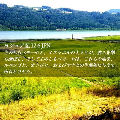Picture 02 - ヨシュア記 12:6 JPN - 主のしもべモーセと、イスラエルの - Bible Verse Picture