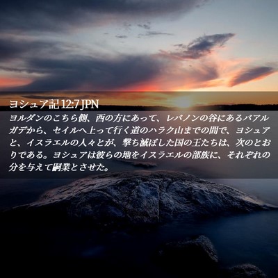 Picture 02 - ヨシュア記 12:7 JPN - ヨルダンのこちら側、西の方にあっ - Bible Verse Picture