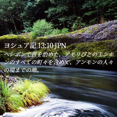 Picture 02 - ヨシュア記 13:10 JPN - ヘシボンで世を治めた、アモリびと - Bible Verse Picture