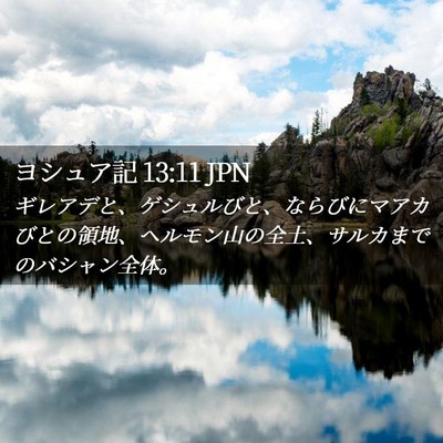 Picture 02 - ヨシュア記 13:11 JPN - ギレアデと、ゲシュルびと、ならび - Bible Verse Picture