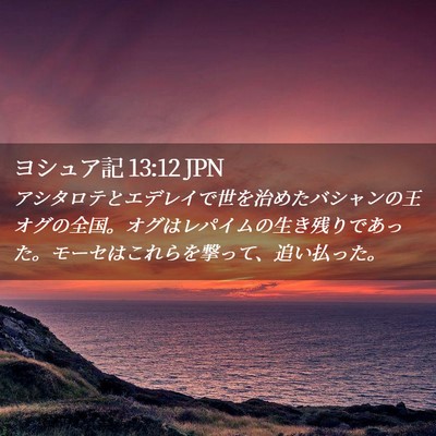 Picture 02 - ヨシュア記 13:12 JPN - アシタロテとエデレイで世を治めた - Bible Verse Picture