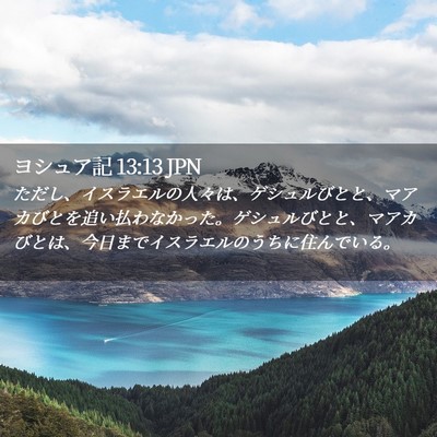 Picture 02 - ヨシュア記 13:13 JPN - ただし、イスラエルの人々は、ゲシ - Bible Verse Picture