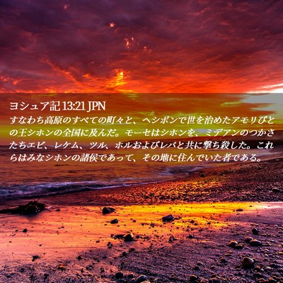 Picture 02 - ヨシュア記 13:21 JPN - すなわち高原のすべての町々と、ヘ - Bible Verse Picture