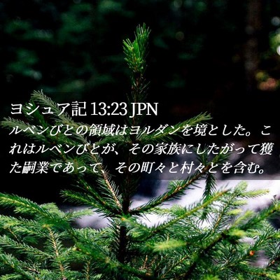 Picture 02 - ヨシュア記 13:23 JPN - ルベンびとの領域はヨルダンを境と - Bible Verse Picture