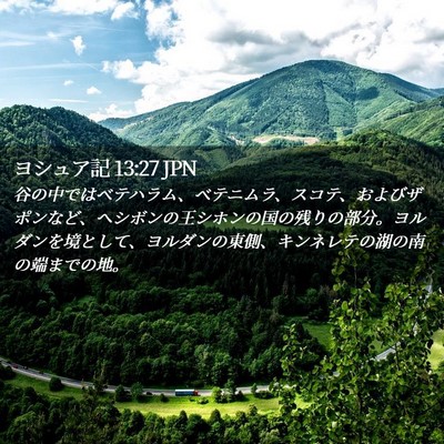 Picture 02 - ヨシュア記 13:27 JPN - 谷の中ではベテハラム、ベテニムラ - Bible Verse Picture
