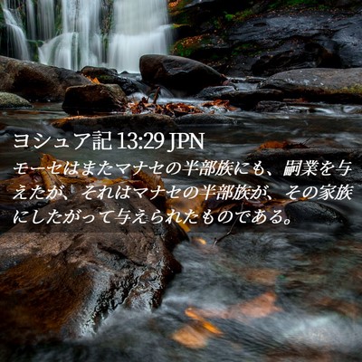 Picture 02 - ヨシュア記 13:29 JPN - モーセはまたマナセの半部族にも、 - Bible Verse Picture