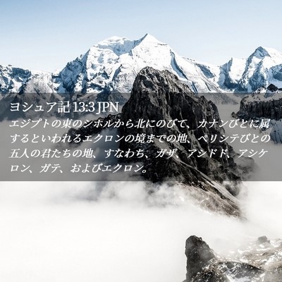 Picture 02 - ヨシュア記 13:3 JPN - エジプトの東のシホルから北にのび - Bible Verse Picture