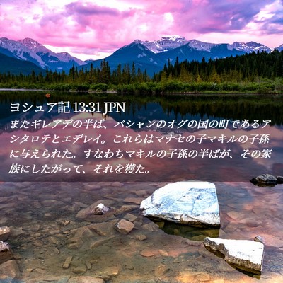 Picture 02 - ヨシュア記 13:31 JPN - またギレアデの半ば、バシャンのオ - Bible Verse Picture