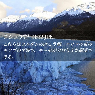Picture 02 - ヨシュア記 13:32 JPN - これらはヨルダンの向こう側、エリ - Bible Verse Picture