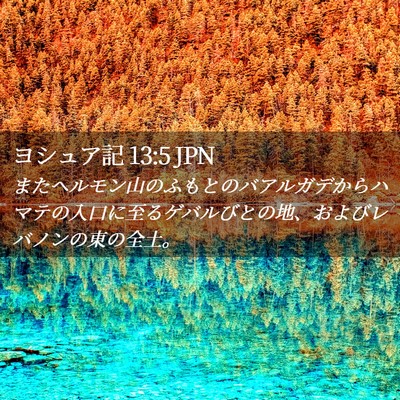 Picture 02 - ヨシュア記 13:5 JPN - またヘルモン山のふもとのバアルガ - Bible Verse Picture