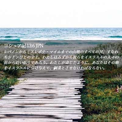 Picture 02 - ヨシュア記 13:6 JPN - レバノンからミスレポテ・マイムま - Bible Verse Picture