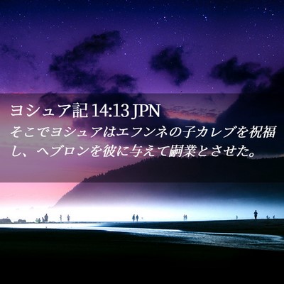 Picture 02 - ヨシュア記 14:13 JPN - そこでヨシュアはエフンネの子カレ - Bible Verse Picture
