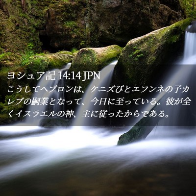 Picture 02 - ヨシュア記 14:14 JPN - こうしてヘブロンは、ケニズびとエ - Bible Verse Picture