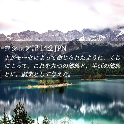 Picture 02 - ヨシュア記 14:2 JPN - 主がモーセによって命じられたよう - Bible Verse Picture
