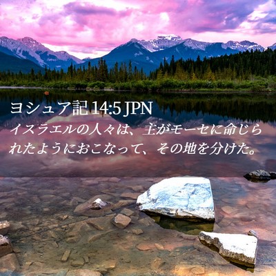 Picture 02 - ヨシュア記 14:5 JPN - イスラエルの人々は、主がモーセに - Bible Verse Picture