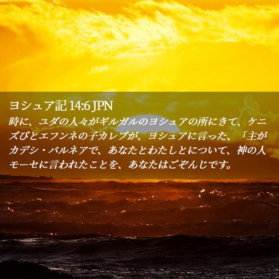 Picture 02 - ヨシュア記 14:6 JPN - 時に、ユダの人々がギルガルのヨシ - Bible Verse Picture