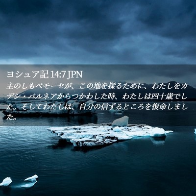 Picture 02 - ヨシュア記 14:7 JPN - 主のしもべモーセが、この地を探る - Bible Verse Picture