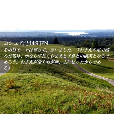 Picture 02 - ヨシュア記 14:9 JPN - その日モーセは誓って、言いました - Bible Verse Picture