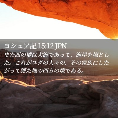 Picture 02 - ヨシュア記 15:12 JPN - また西の境は大海であって、海岸を - Bible Verse Picture