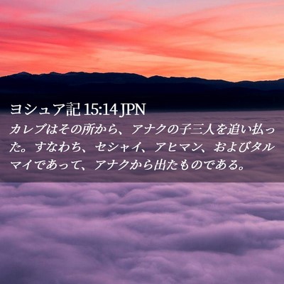 Picture 02 - ヨシュア記 15:14 JPN - カレブはその所から、アナクの子三 - Bible Verse Picture