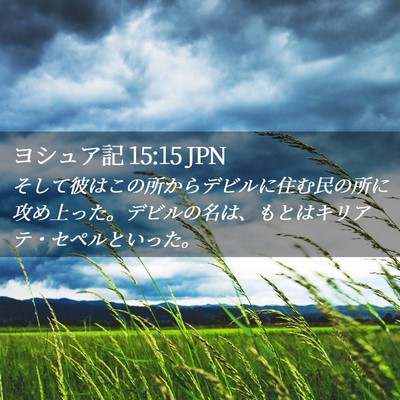 Picture 02 - ヨシュア記 15:15 JPN - そして彼はこの所からデビルに住む - Bible Verse Picture