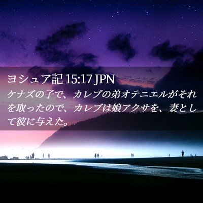 Picture 02 - ヨシュア記 15:17 JPN - ケナズの子で、カレブの弟オテニエ - Bible Verse Picture