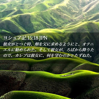 Picture 02 - ヨシュア記 15:18 JPN - 彼女がとつぐ時、畑を父に求めるよ - Bible Verse Picture