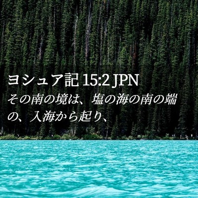 Picture 02 - ヨシュア記 15:2 JPN - その南の境は、塩の海の南の端の、 - Bible Verse Picture