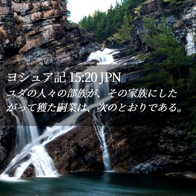Picture 02 - ヨシュア記 15:20 JPN - ユダの人々の部族が、その家族にし - Bible Verse Picture