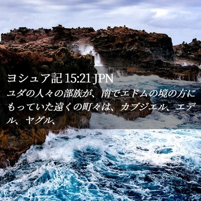 Picture 02 - ヨシュア記 15:21 JPN - ユダの人々の部族が、南でエドムの - Bible Verse Picture