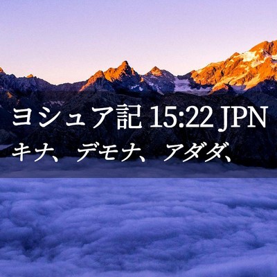 Picture 02 - ヨシュア記 15:22 JPN - キナ、デモナ、アダダ、 - Bible Verse Picture