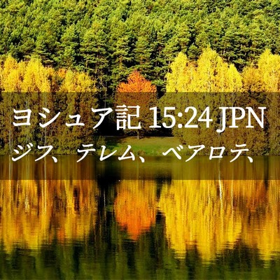 Picture 02 - ヨシュア記 15:24 JPN - ジフ、テレム、ベアロテ、 - Bible Verse Picture