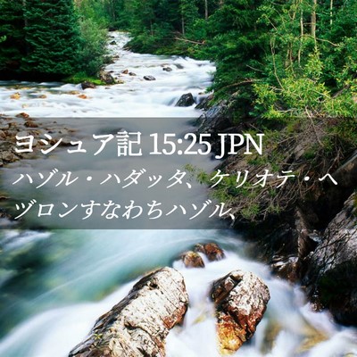 Picture 02 - ヨシュア記 15:25 JPN - ハゾル・ハダッタ、ケリオテ・ヘヅ - Bible Verse Picture