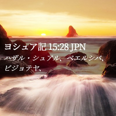 Picture 02 - ヨシュア記 15:28 JPN - ハザル・シュアル、ベエルシバ、ビ - Bible Verse Picture
