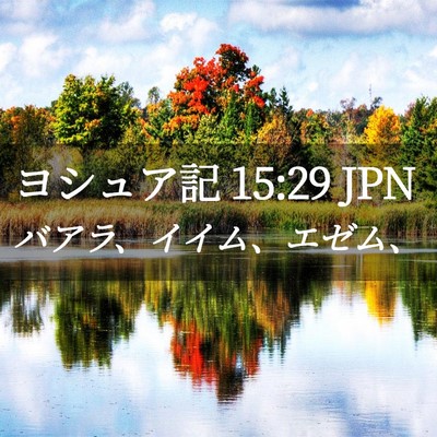 Picture 02 - ヨシュア記 15:29 JPN - バアラ、イイム、エゼム、 - Bible Verse Picture