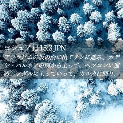 Picture 02 - ヨシュア記 15:3 JPN - アクラビムの坂の南に出てチンに進 - Bible Verse Picture
