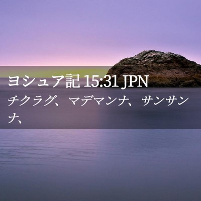 Picture 02 - ヨシュア記 15:31 JPN - チクラグ、マデマンナ、サンサンナ - Bible Verse Picture