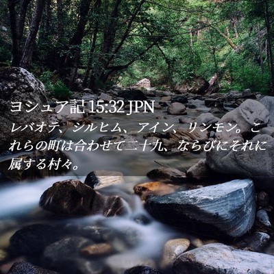 Picture 02 - ヨシュア記 15:32 JPN - レバオテ、シルヒム、アイン、リン - Bible Verse Picture