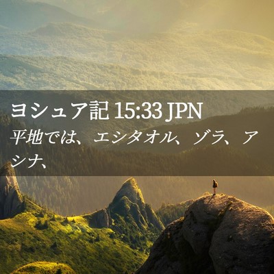 Picture 02 - ヨシュア記 15:33 JPN - 平地では、エシタオル、ゾラ、アシ - Bible Verse Picture