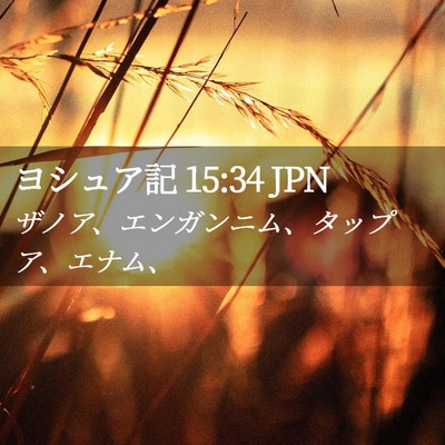 Picture 02 - ヨシュア記 15:34 JPN - ザノア、エンガンニム、タップア、 - Bible Verse Picture