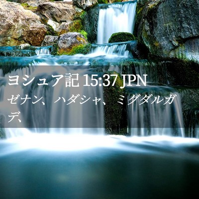 Picture 02 - ヨシュア記 15:37 JPN - ゼナン、ハダシャ、ミグダルガデ、 - Bible Verse Picture